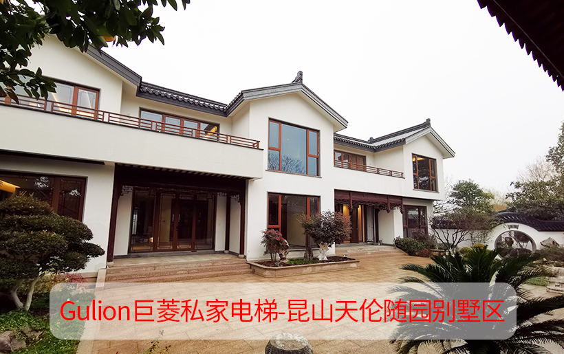 精致雅居中式風格家用電梯客戶案例-昆山天倫隨園別墅區