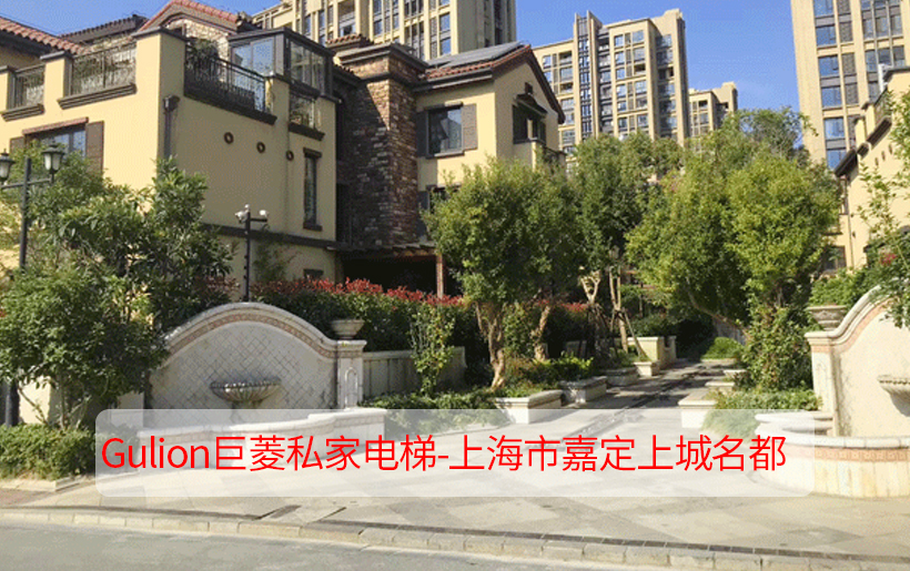 Gulion巨菱私家電梯—嘉定上城名都4層疊加別墅電梯現代簡約風
