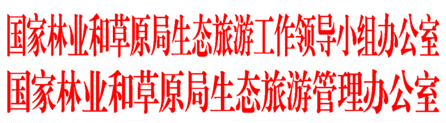 國家林業和草原局生態旅游工作領導小組辦公室 國家林業和草原局生態旅游管理辦公室