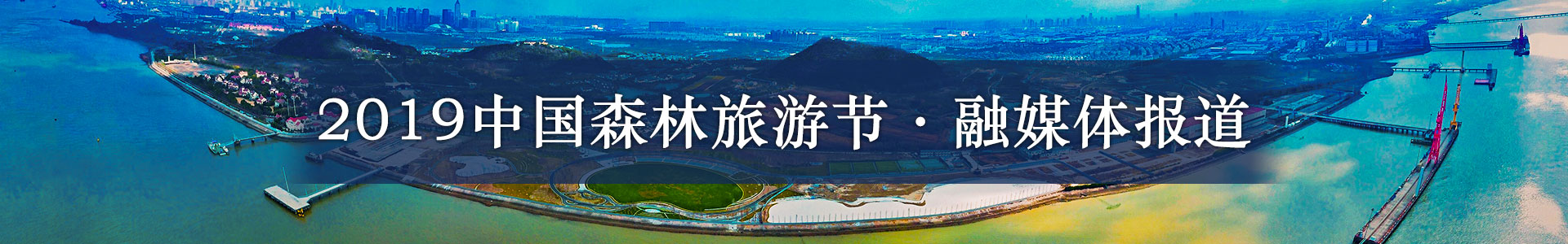 2019中國森林旅游節融媒體報道